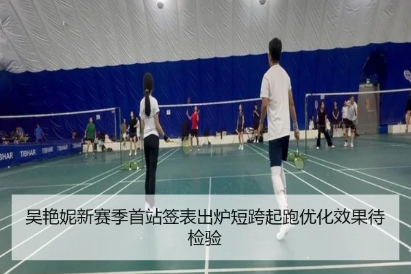 吴艳妮新赛季首站签表出炉短跨起跑优化效果待检验